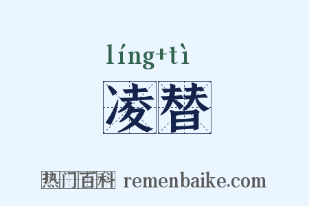 凌替是什么意思的图片